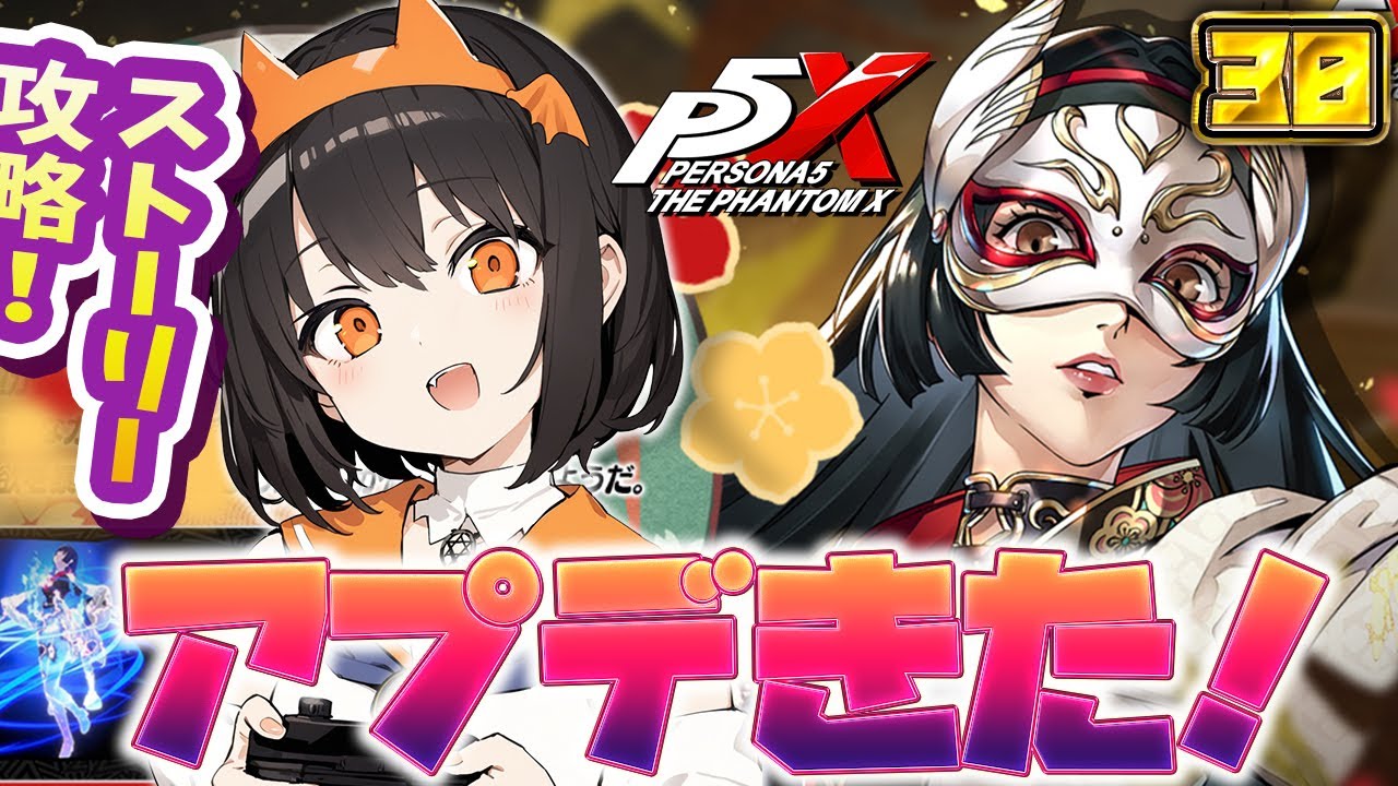 【P5X】理子先輩の生命欲が爆発！？？改ペルソナってコト⁉ストーリー進めていく！31