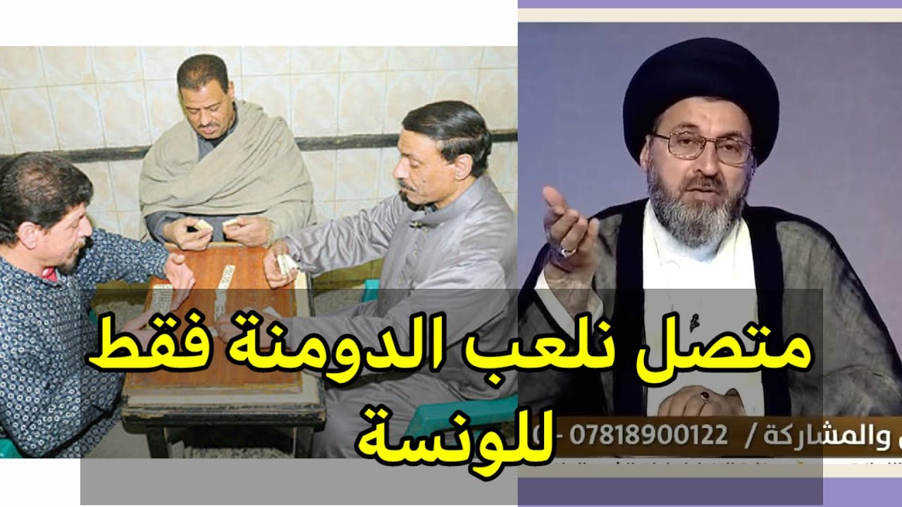 متصل هل لعب الدومنة حرام فقط للونسة وليس رهان / سيد رشيد الحسيني
