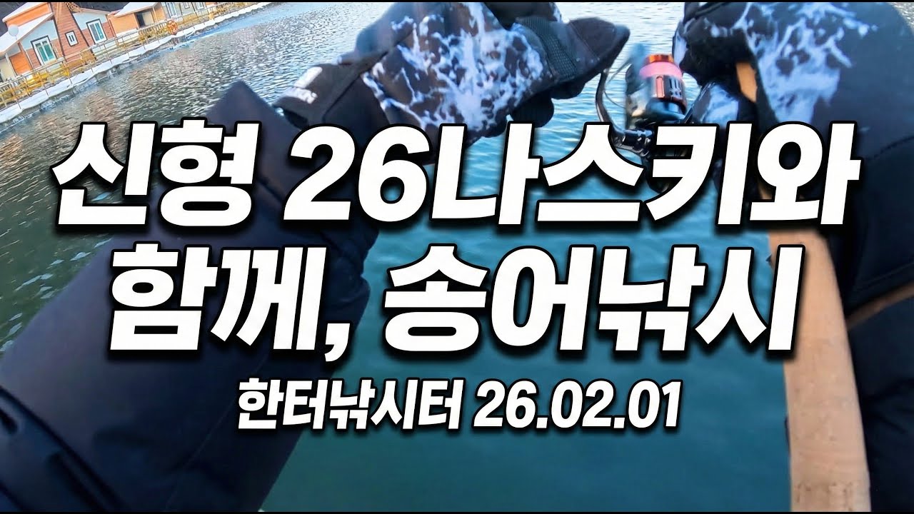 신형 26나스키와 함께, 송어낚시 (한터낚시터 26.02.01)