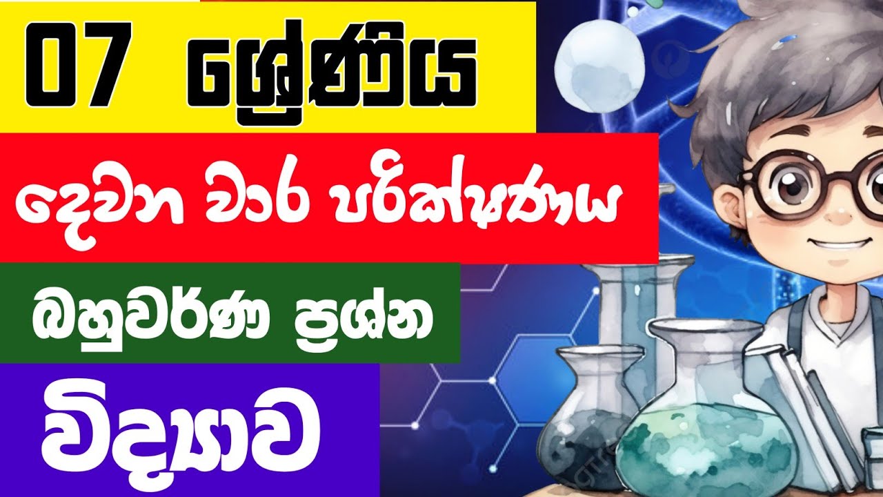 Grade 7 Science 2nd Term Test Papers And Answers Sinhala Medium | 7 ශ්‍රේණිය විද්‍යාව  දෙවන වාරය