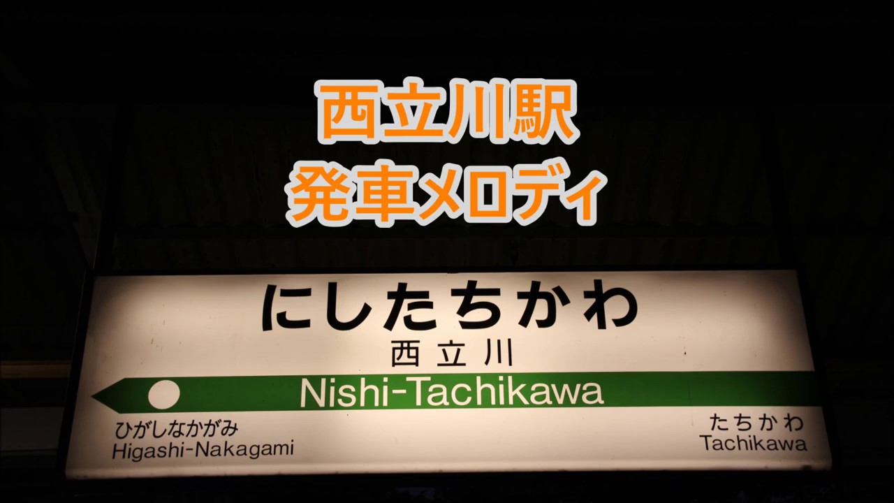 【旧放送】青梅線 西立川駅 発車メロディ「雨のステイション」