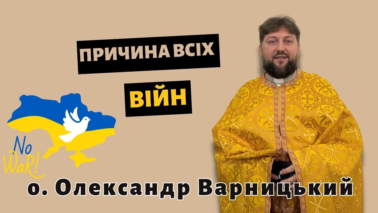 Причина всіх війн— о. Олександр Варницький