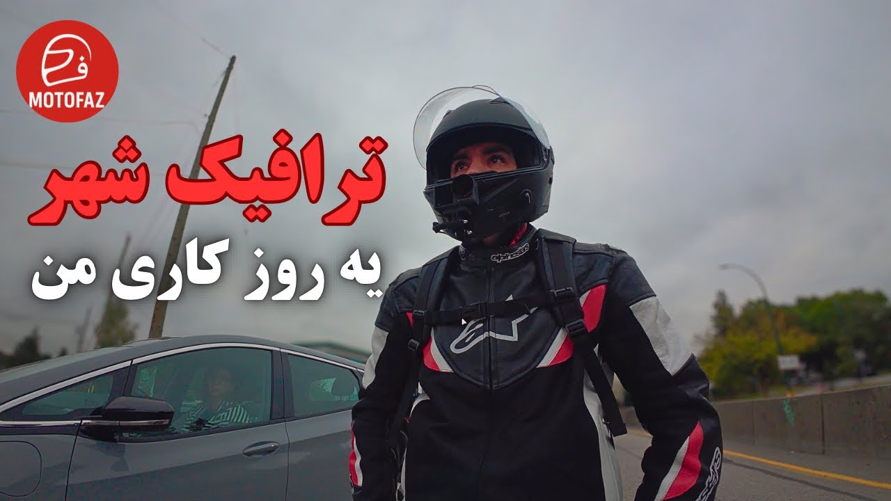 موتورسواری تا سرکار و حس وحال مرکز شهر در یه روز پاییزی