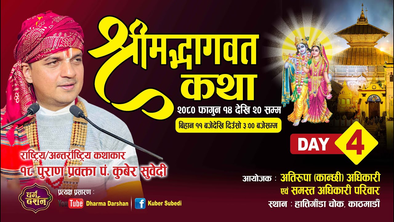 Day -4 श्रीमद्भागवत महापुराण संगीतमय कथा/ Kuber Subedi - हात्तीगौडा चोक / अतिरूपा ( कान्छी ) अधिकारी