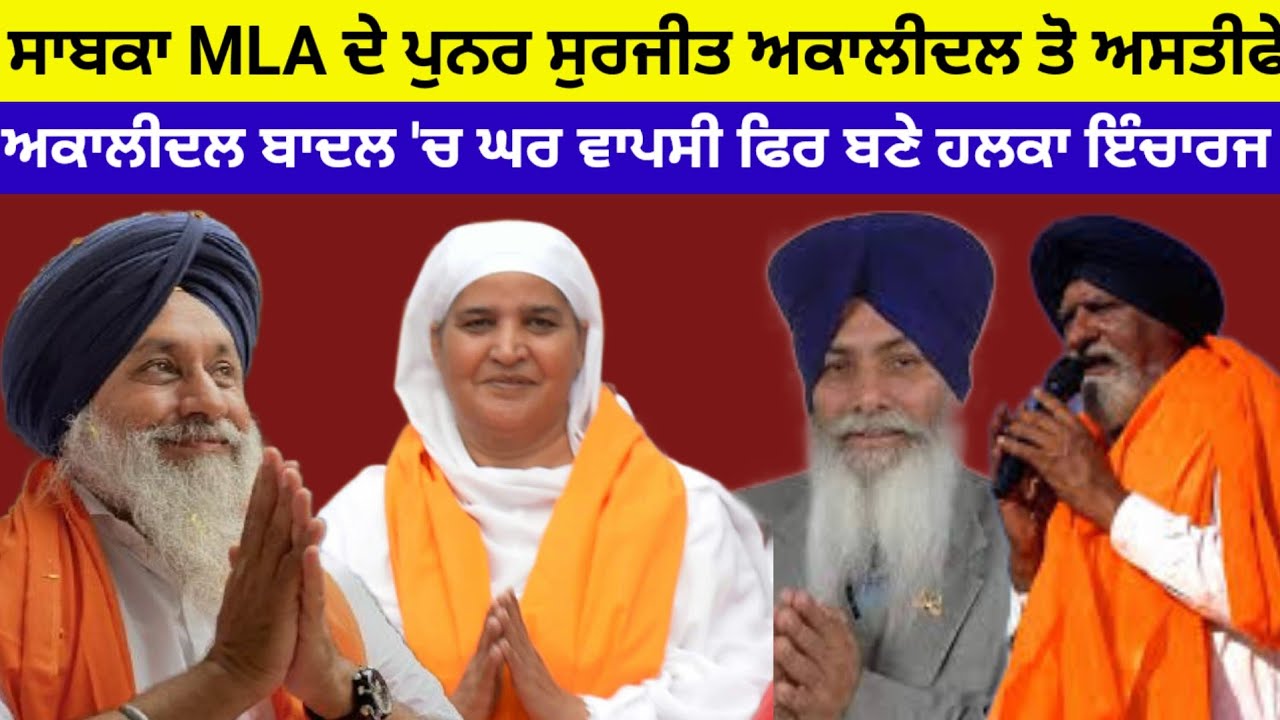 Akalidal ਪੁਨਰ ਸੁਰਜੀਤ ਨੂੰ ਲੱਗੇ ਝਟਕੇ ਸੀਨੀਅਰ ਲੀਡਰ ਦਿੱਤੇ ਅਸਤੀਫੇ ਕੀਤੀ ਘਰ ਵਾਪਸੀ#sukhbirbadal#akalidal(ps)