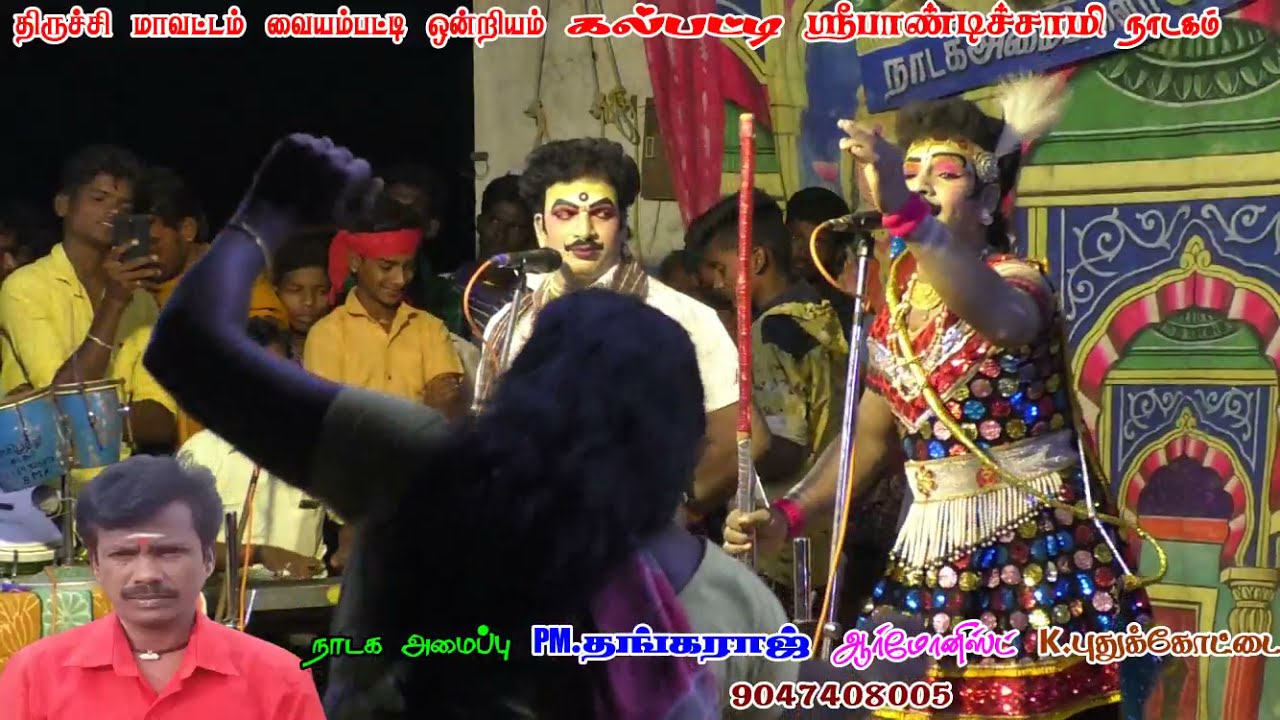 கல்பட்டி கிராமம் அதிர சாமியாட்டம் வேங்கை கருப்பையா அலெக்ஸ் குரலை கேட்டு ஶ்ரீ பாண்டிச்சாமி நாடகம்