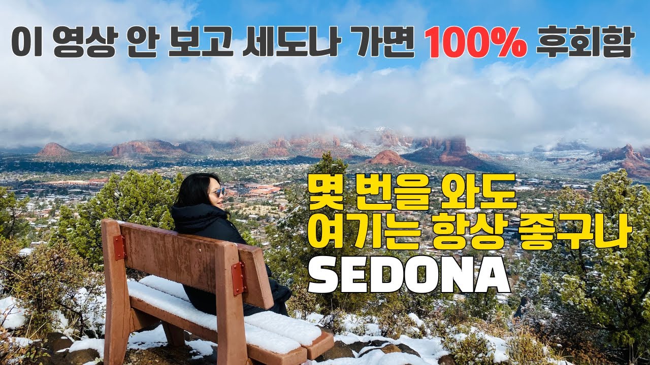 미국 세도나 여행: 놓치면 후회할 명소, 맛집, 숙소의 모든 것