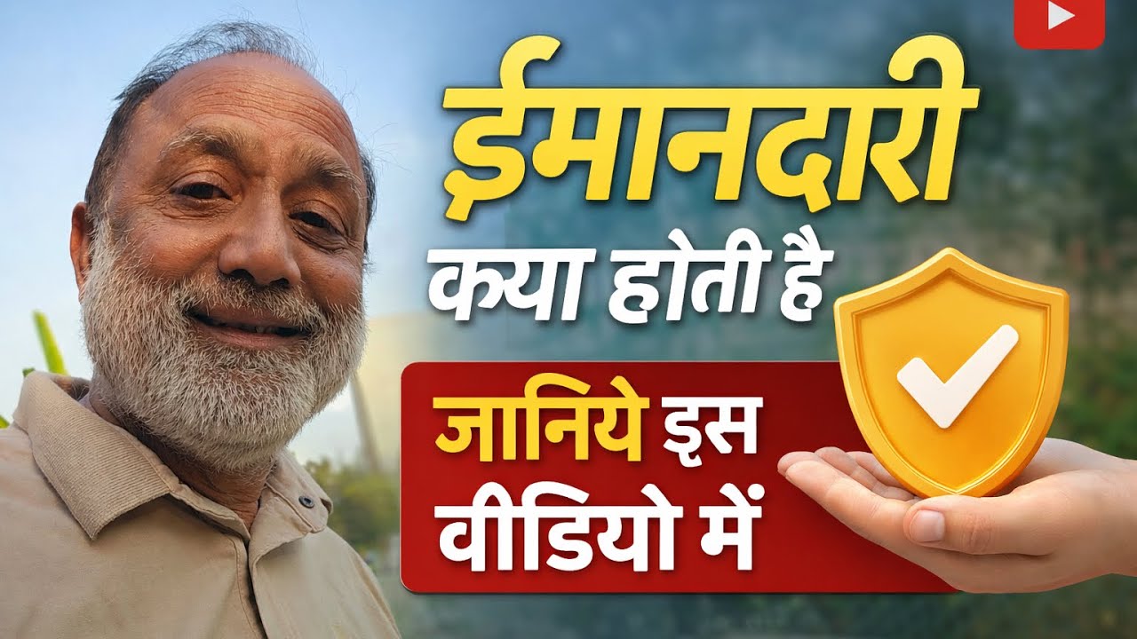 ईमानदारी क्या होती है जानिये इस वीडियो में ।