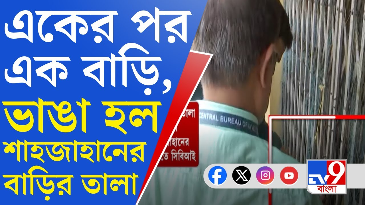 Sandeshkhali News: সিল-তালা ভেঙে শাহজাহানের বাড়িতে সিবিআই, কী খুঁজছে কেন্দ্রীয় এজেন্সি?