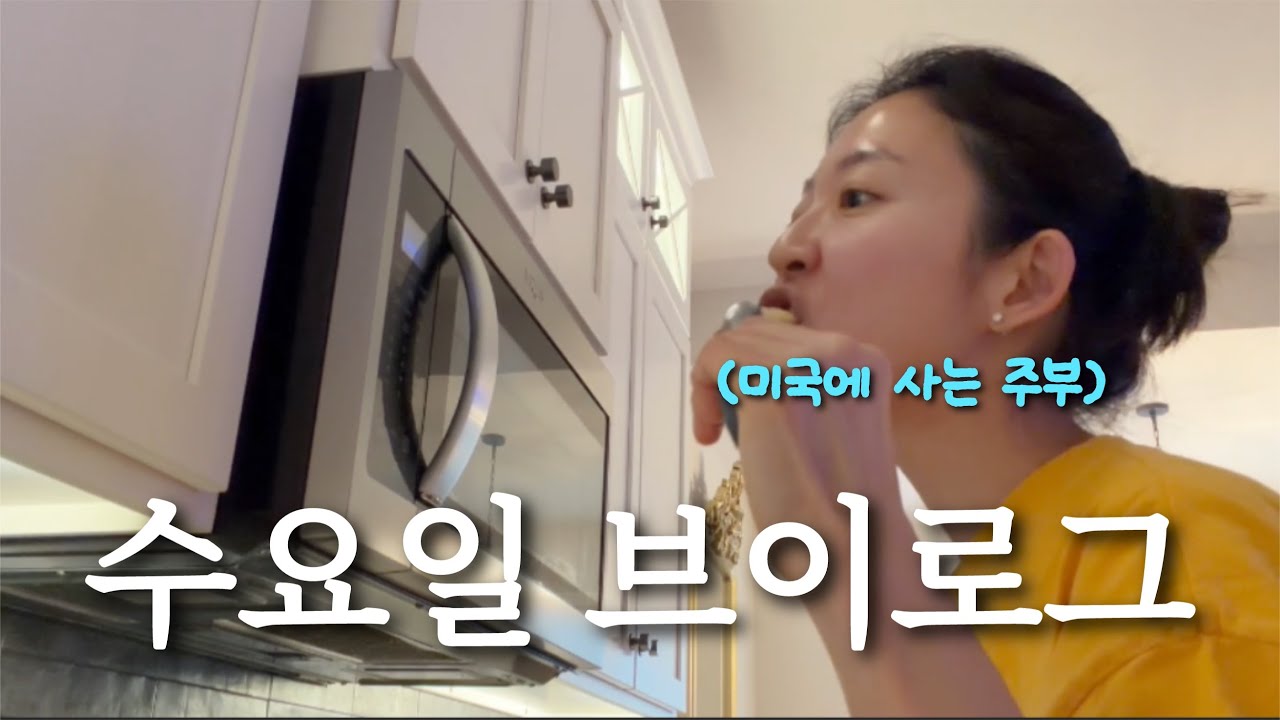 미국일상🇺🇸 | 4일째 열나서 유치원 못 간 아들 간병하고 동그랑땡 만드는 일상