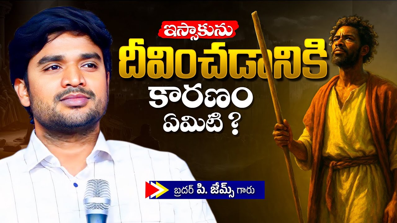 ఇస్సాకును దీవించడానికి కారణం ఏమిటి ?🔥🤔Bro P. James Garu | God Prophecies |