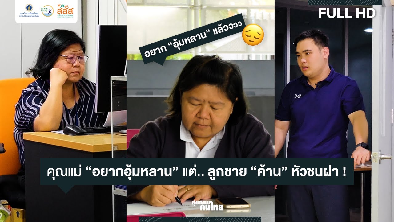 แม่อยาก 