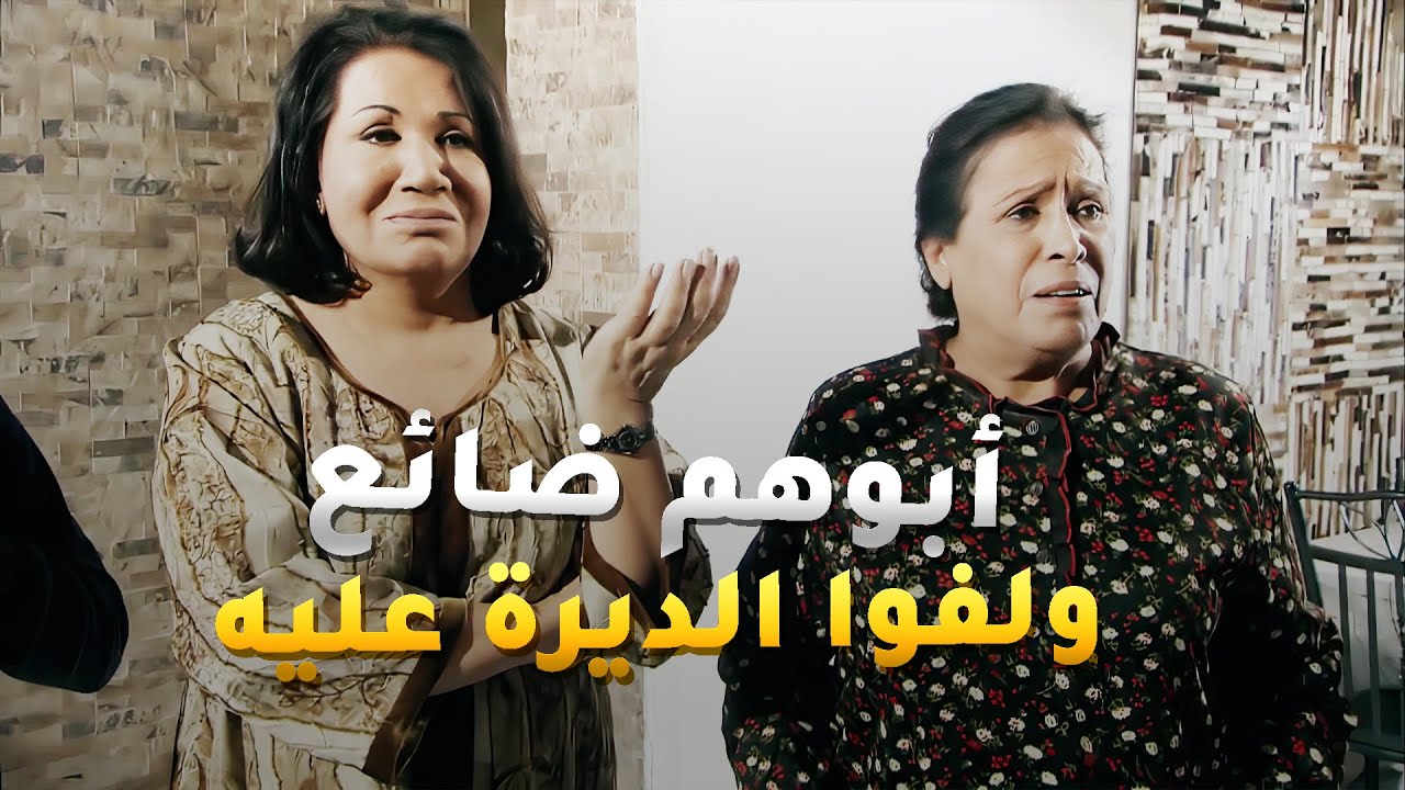 جدهم ضايع وما حد من اصدقائه يدري وين مختفي ظلو الليل كله يدورون عليه😢 مسلسل البيت بيت أبونا