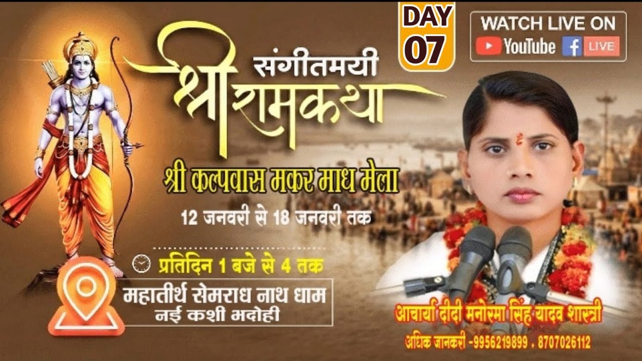 🔴Live day7 सेमराध नाथ धाम ( नईकाशी )भदोहीआचार्या दीदी मनोरमा सिंह यादव शास्त्री जीसंपर्क 8707026112