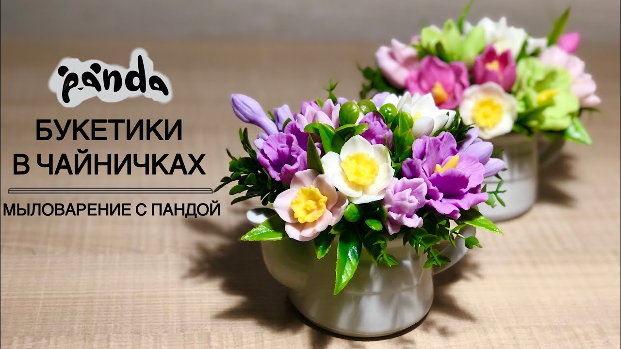 Собираем букетики в чайничках ❤️