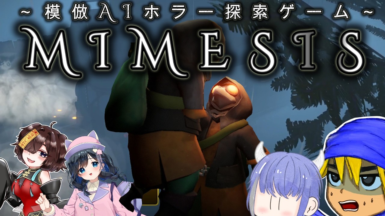 噂の模倣AIが襲ってくる危険が危ない場所にフレンド連れて行ってみた【MIMESIS/４人実況】