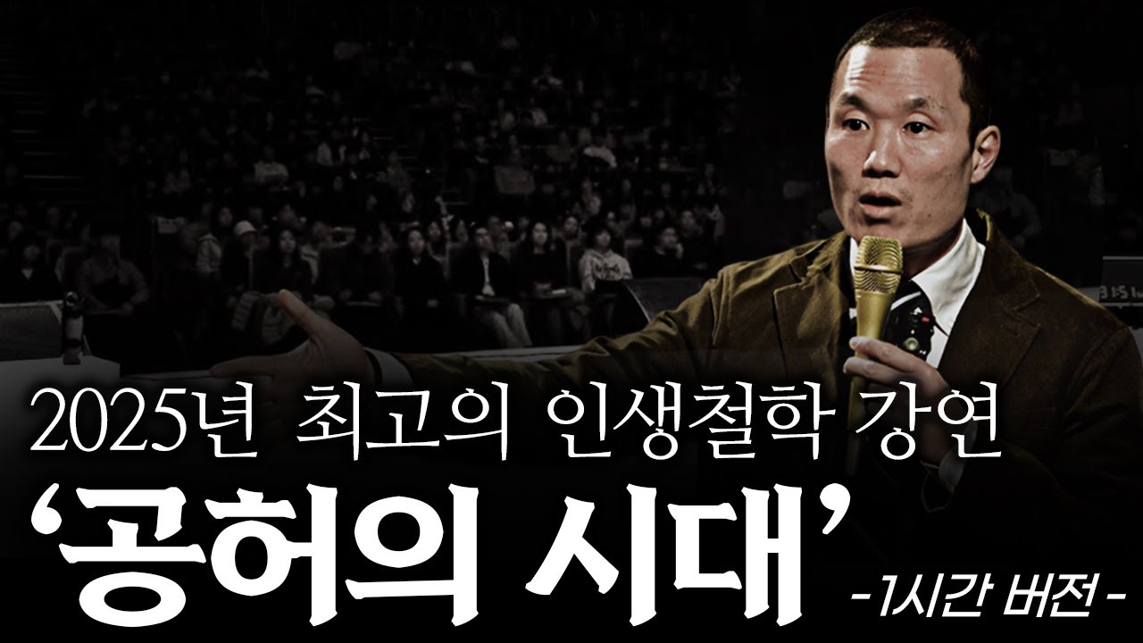 310만명이 시청한 4시간짜리 강연 | '공허의 시대' 1시간 ver.
