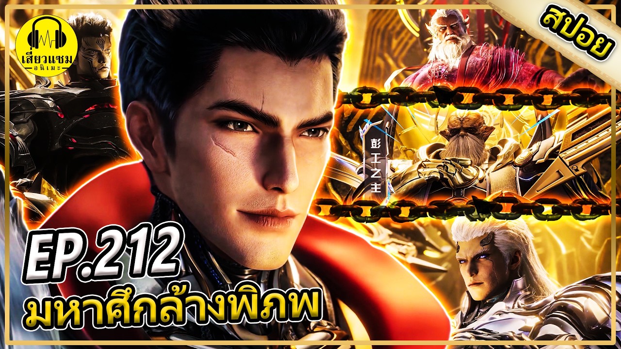 การประชุมระดับเผ่าพันธุ์ (สปอยอนิเมะ) | ตอนที่ 212 มหาศึกล้างพิภพ ภาคลัทธิเทพบรรชน