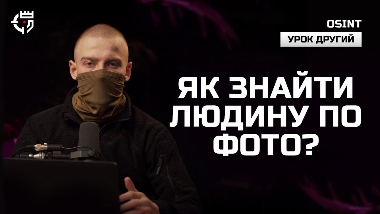 Як знайти людину по фото? Інструменти пошуку | OSINT | Урок другий.