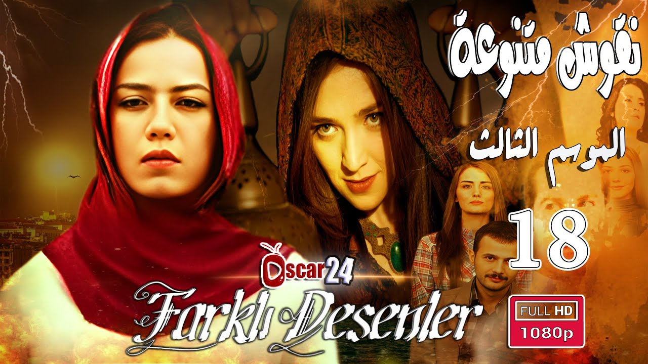 المسلسل التركي نقوش متنوعة ـ الجزء الثالث  ـ الحلقة 18 الثامنة عشر  Naqush Mutanawiea 3 HD