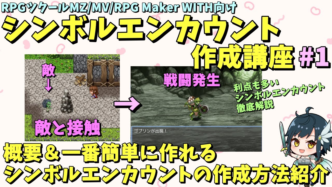 【MZ/MV/WITH】 敵に当たると戦闘が始まる、シンボルエンカウント制作講座1 シンボルエンカウント概要解説＆一番簡単に作れる方法紹介 | 初心者向けRPG Maker MZ制作入門