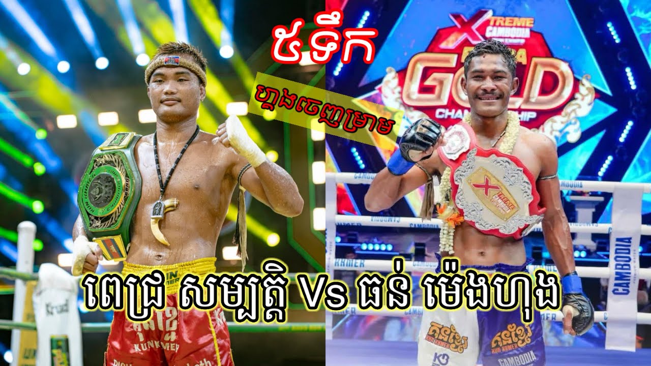 កំពូលសង្គ្រាមកណ្ដាប់ដៃ! ធន់ ម៉េងហុង ប៉ះ ពេជ្រ សម្បត្តិ ជំនួបដែលមហាជនទន្ទឹងរង់ចាំបំផុតបានមកដល់ហើយ!