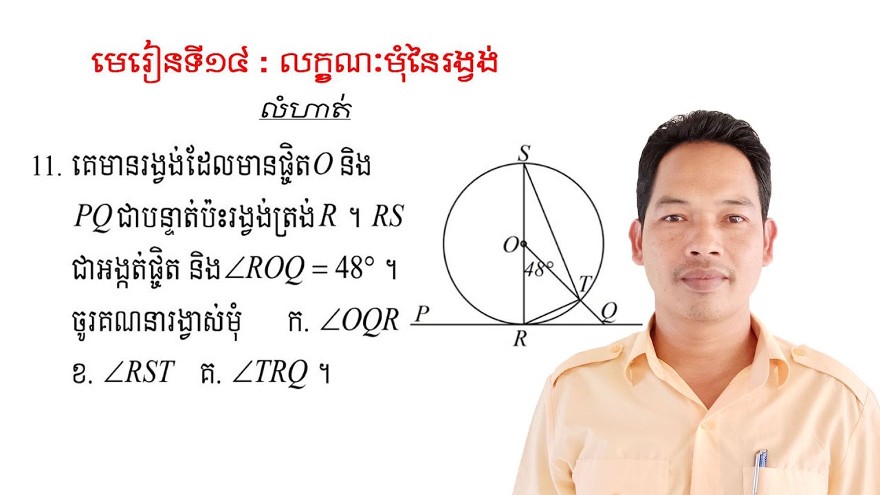 គណិតវិទ្យាថ្នាក់ទី9 មេរៀន: លក្ខណៈមុំនៃរង្វង់ លំហាត់ទី11 Math Guide Exercise Tutorial