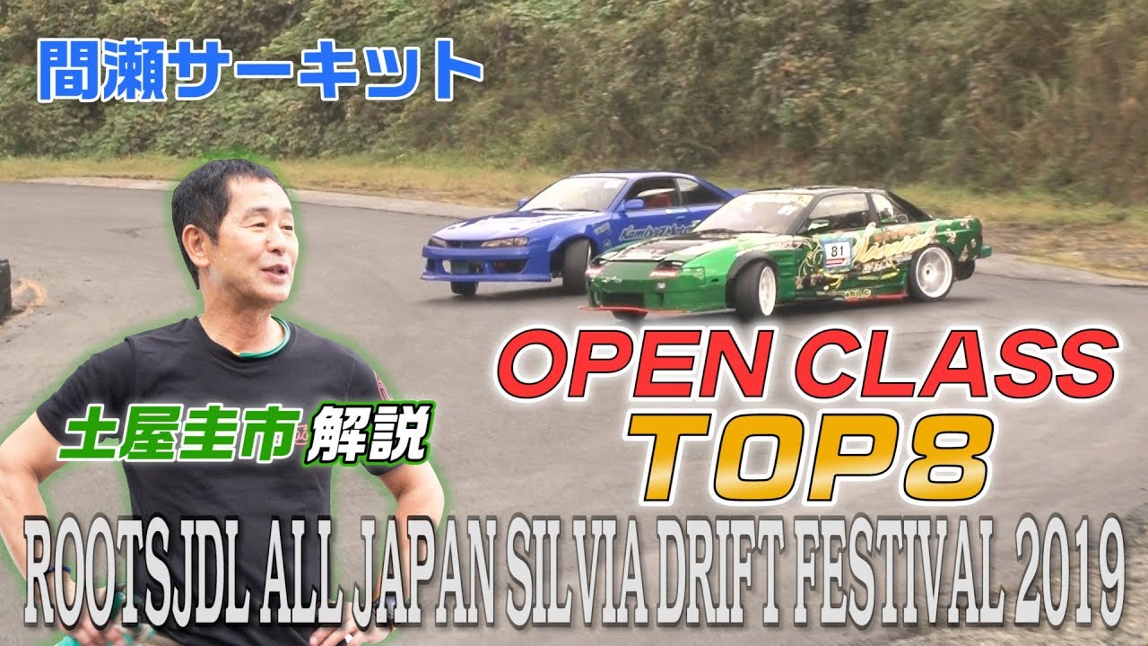 ROOTS JDL ALL JAPAN SILVIA DRIFT FESTIVAL 2019【追走】TOP8～Finlal【土屋圭市解説】
