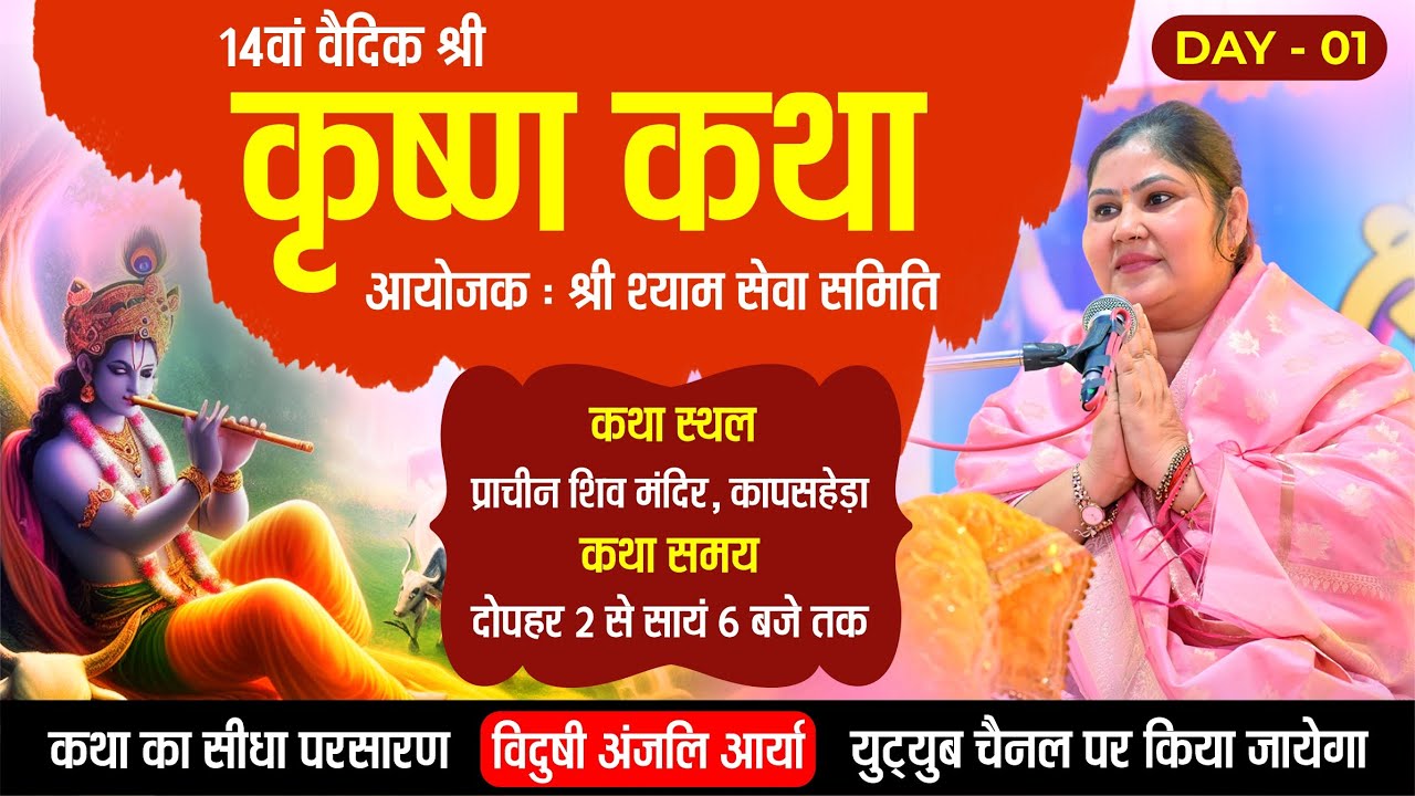 Day 01 || श्री कृष्ण कथा महोत्सव || कापसहेड़ा || बहन अंजलि जी आर्या ||