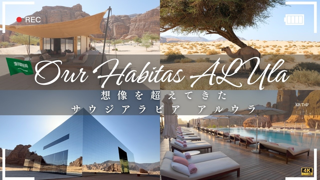 【信じられない】サウジアラビア絶景旅🇸🇦高級リゾート「Our Habitas AlUla」と遺跡カフェ。Yoshikiコンサートからラクダ遭遇まで！