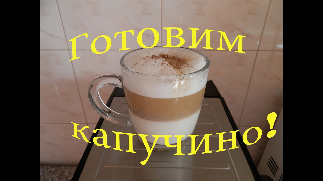 Готовим капучино!