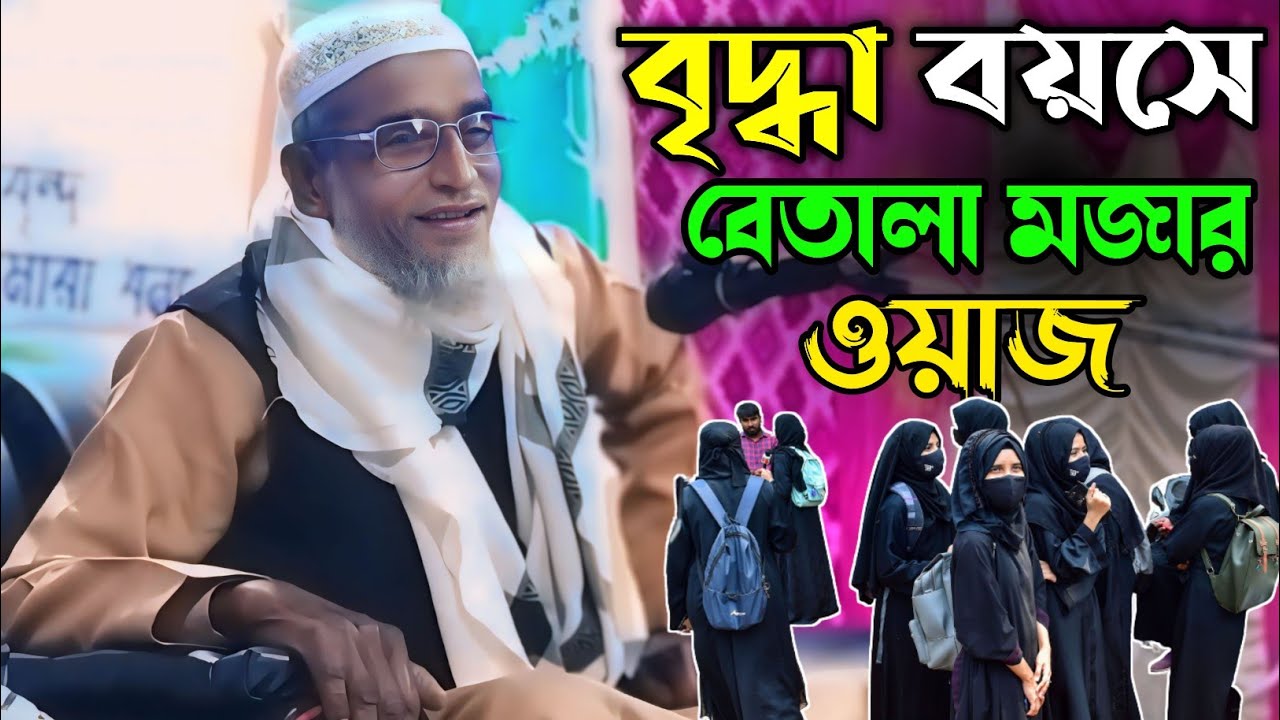মঈন উদ্দিন সুন্দরী বৃদ্ধ বয়সে বেতালা মজার ওয়াজ করলেন।Moin Uddin Sudori bangla waz| sundori waz||