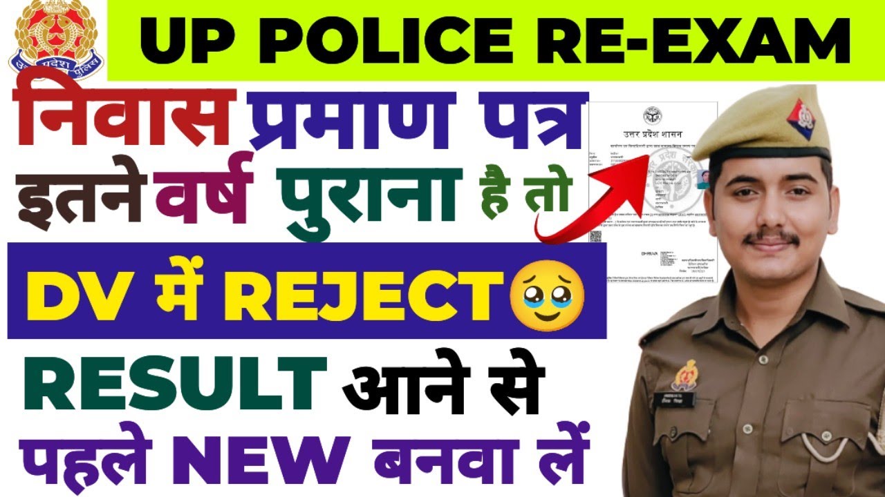 UP POLICE फार्म भरते समय निवास प्रमाणपत्र बहुत पुराना लगा दिया तो DV PST में हो जाओगे REJECT ❌
