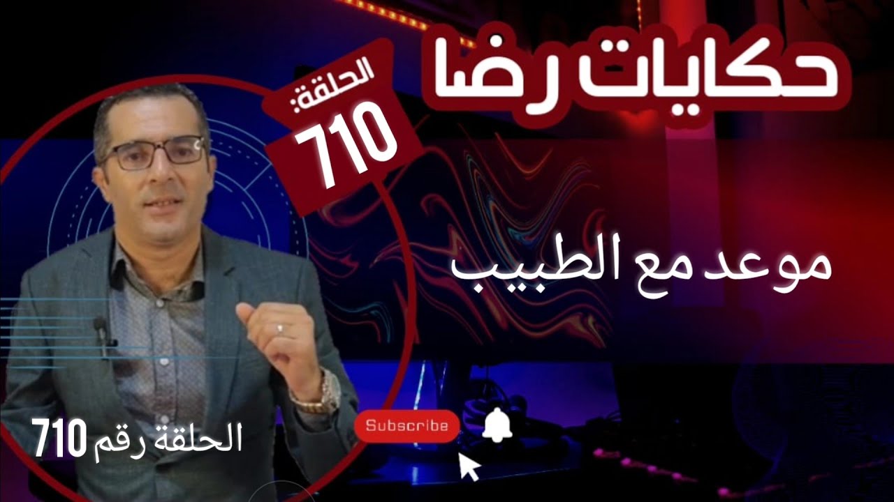 الحلقة 710 : موعد مع الطبيب هي جــــــريمة قتــــــل وهي واحدة من أعقد القضايا الغامــضة