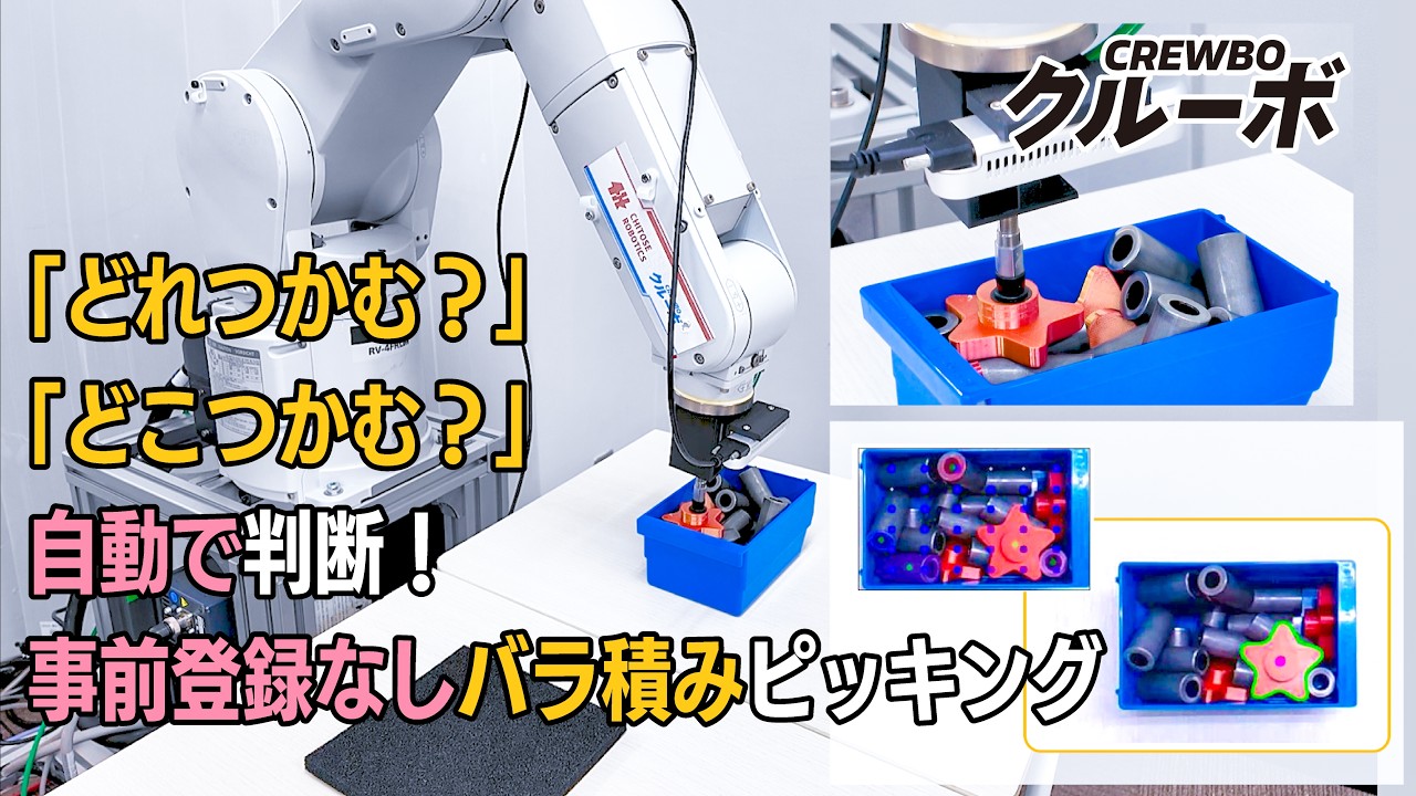 【クルーボ】どれ掴む？を自動で判断！事前登録なしのバラ積みピッキング