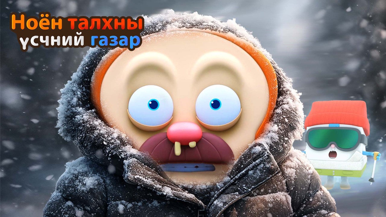 Bread Barbershop | Хэт хүйтний сэрэмжлүүлэг! | Mongolian Dubbing