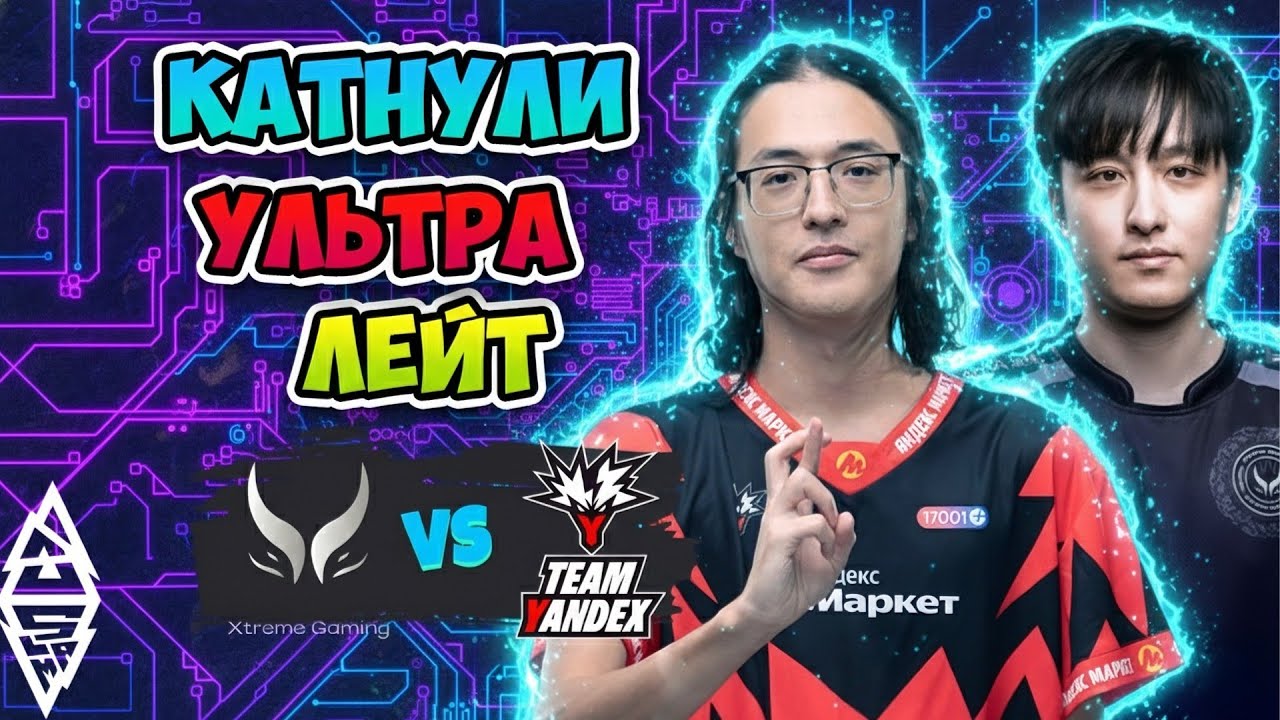 Катнули УЛЬТРА ЛЕЙТ! Xtreme Gaming vs Team Yandex - BLAST Slam V