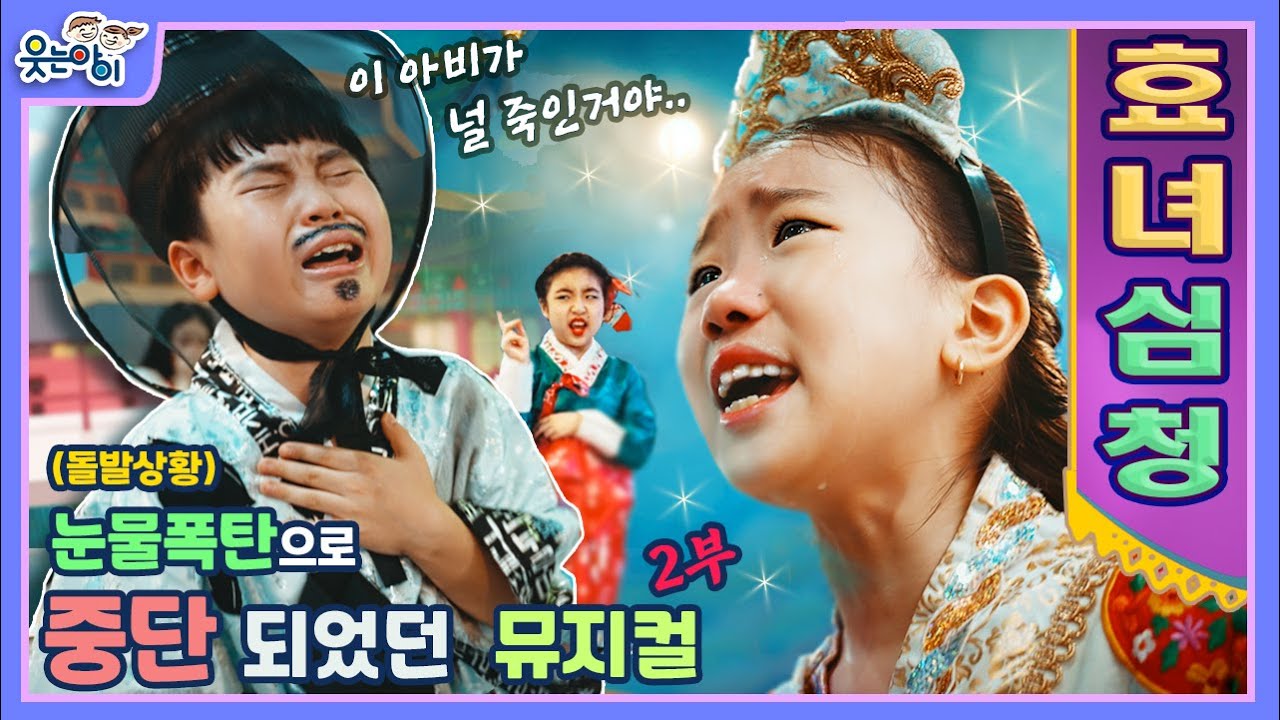 [웃는아이TV]뮤지컬 '효녀심청' (2부)눈물사고까지 난 촬영장ㅠㅜ