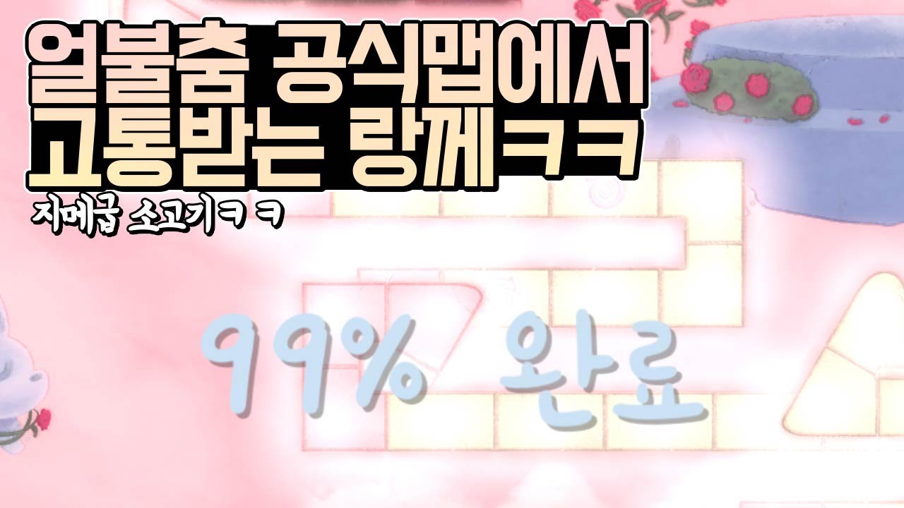 얼불춤 - 죽는 것도 지메급인 랑께 얼불춤 실력 근황