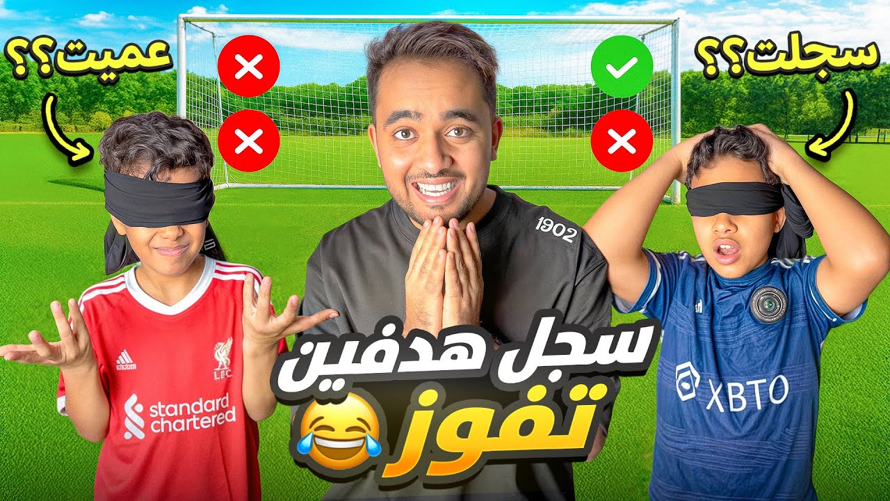 لعب كوره وهم مغمضين عيونهم ( ضحك x ضحك )!.😂