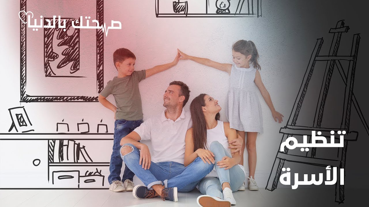 ما هي فوائد تنظيم الأسرة.. وماهي أفضل وسائله؟ - صحتك بالدنيا