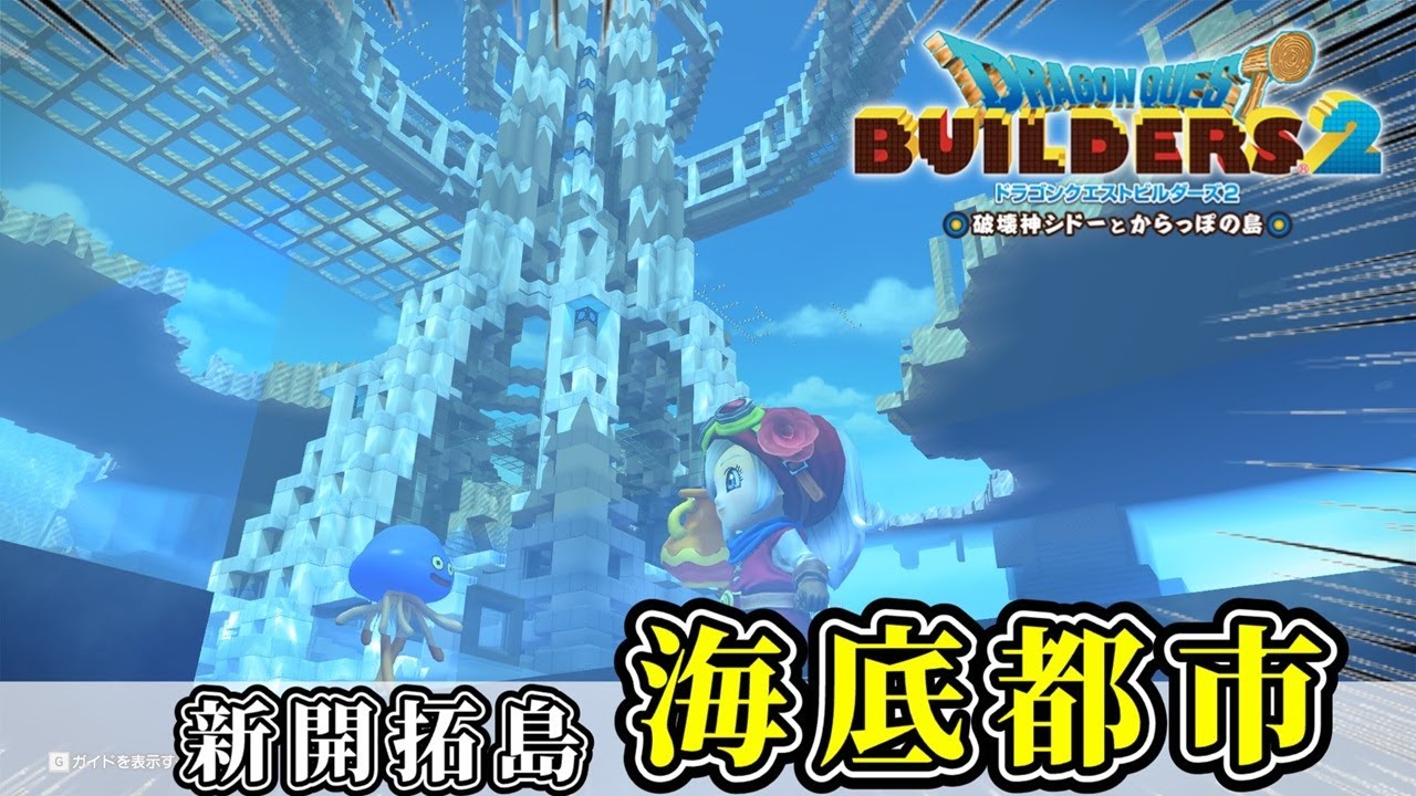 【ドラクエビルダーズ２】海底都市建築、始めました【Dragon Quest Builders2】