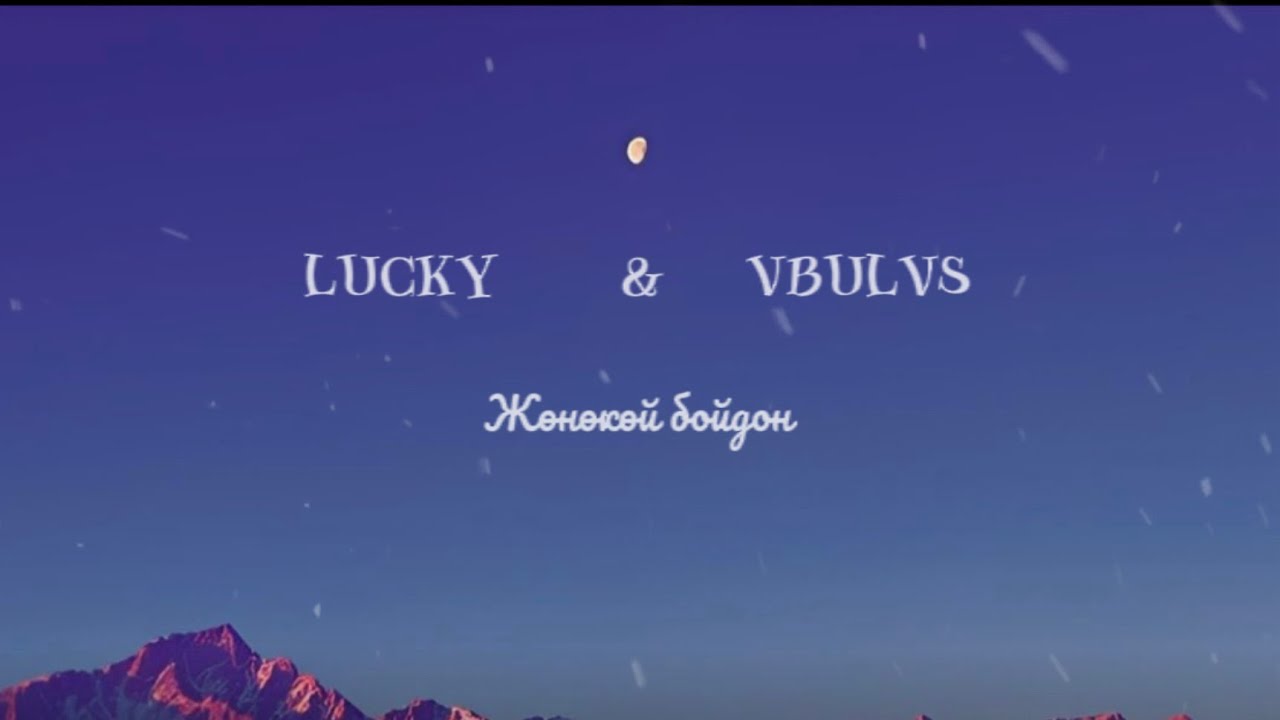 LUCKY & Vbulvs - Жөнөкөй бойдон (Official Lyric Video) 2025