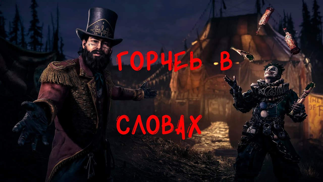 Горечь в словах Hunt:ShowDown