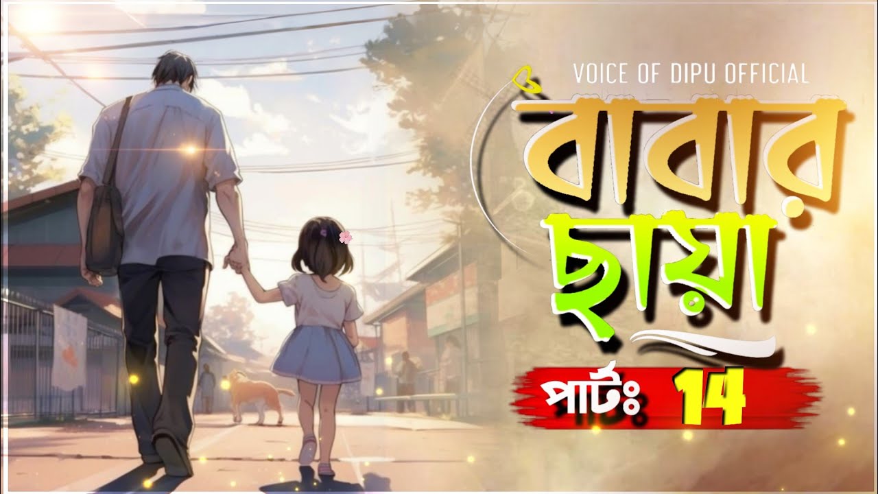 বাবার ছায়া | নিউ গল্প | Babar Saya | Part 14 | Voice Of Dipu Official