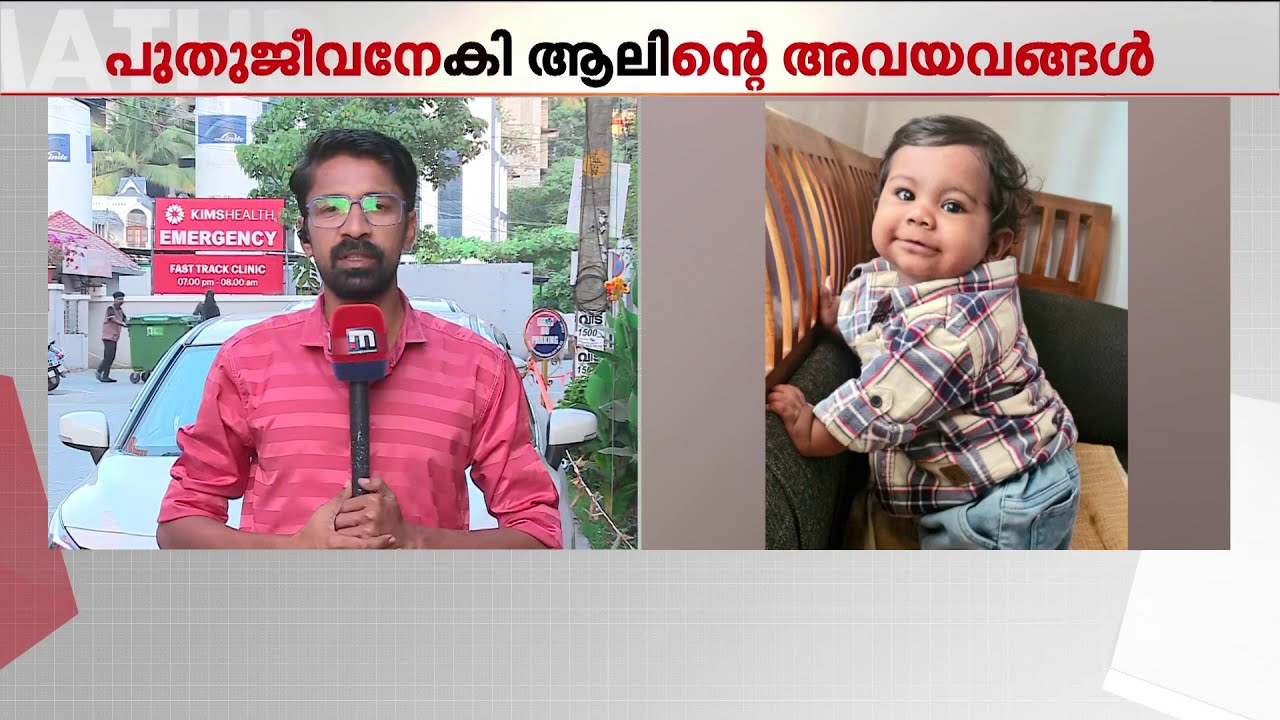 കിംസ് ആശുപത്രിയില്‍ 6 മാസം പ്രായമുള്ള കുഞ്ഞിന്റെ ശസ്ത്രക്രിയ പുരോഗമിക്കുന്നു | Organ Donation