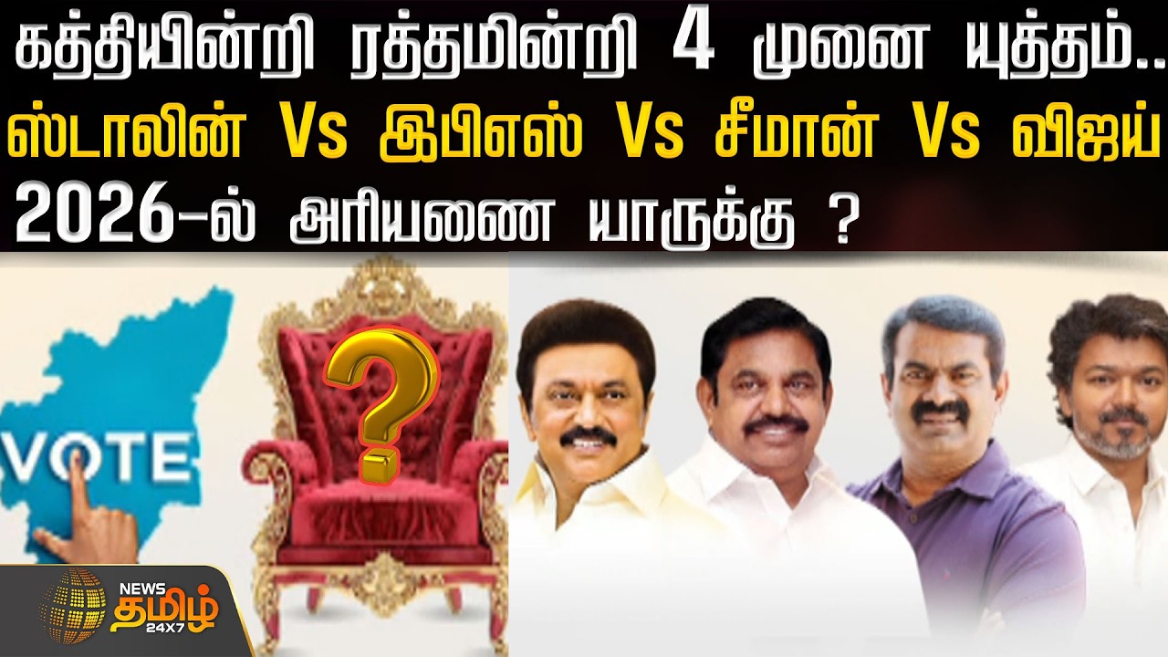 கத்தியின்றி ரத்தமின்றி 4 முனை யுத்தம்..ஸ்டாலின் Vs இபிஎஸ் Vs சீமான் Vs விஜய்..அரியணை யாருக்கு ?