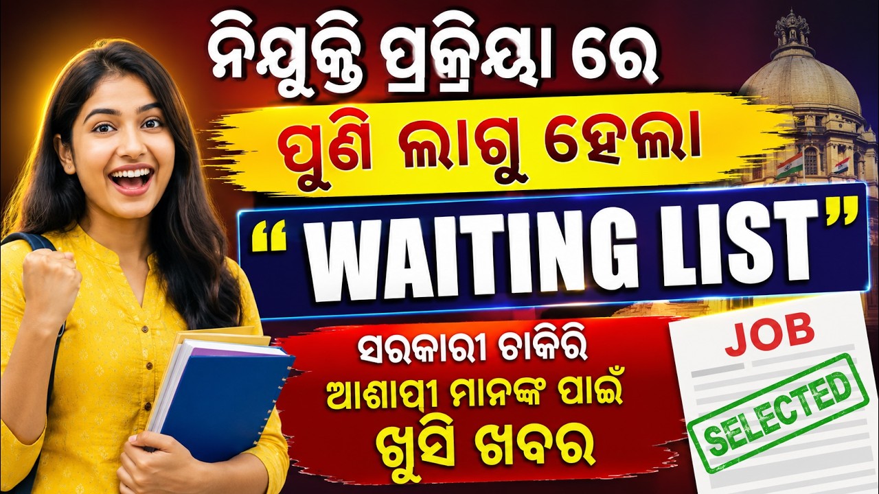 Waiting List Returns in Government Recruitment |New Rule Implemented Again |Odisha Govt Job Update |