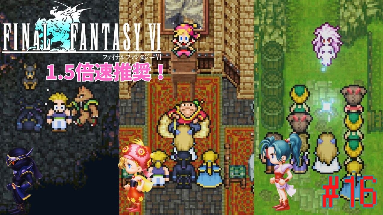 【FFⅥ】　【1.5倍速推奨】FFⅦよりこっちが好きという人も多いのでは！？名作「ファイナルファンタジーⅥ」　-　懐かしすぎて…初見プレイ - 「崩壊後・・・シャドウ、リルム、ティナ…IN」 #16