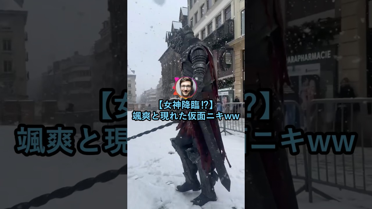 【女神降臨】颯爽と現れた仮面ニキwww【2ch面白いスレ】